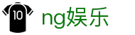 ng娱乐 - (中国)贵州ng娱乐有限责任公司欢迎您